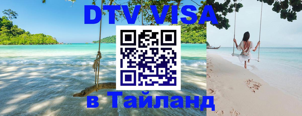 Стоимость и условия DTV визы — оформление в Таиланд под ключ - 18.11.2025 