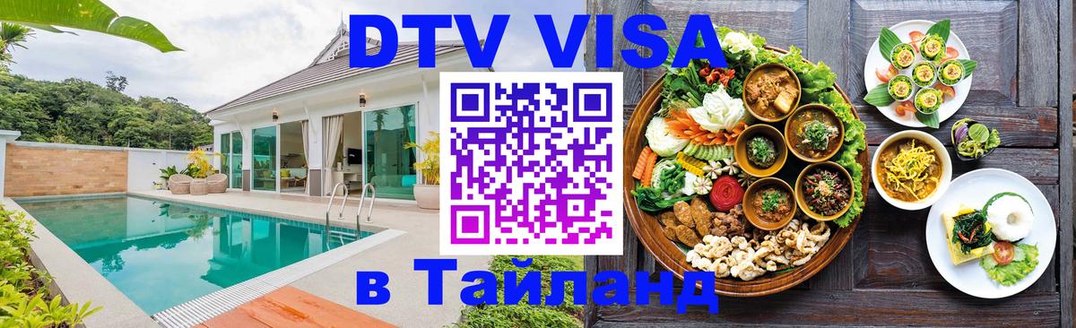 Сколько стоит виза DTV в Тайланд 